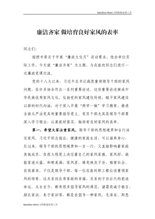 廉洁齐家 做培育良好家风的表率.docx