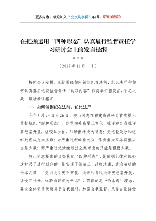 09—在把握运用“四种形态”认真履行监督责任学习研讨会上的发言提纲.doc