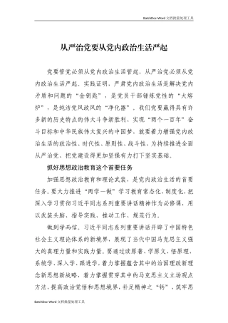 12—从严治党要从党内政治生活严起.doc