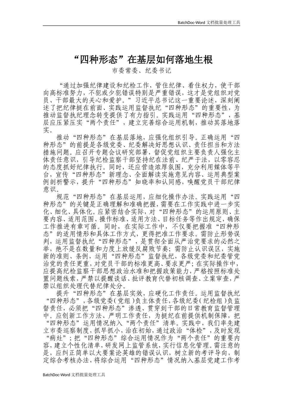 13—“四种形态”在基层如何落地生根.doc_第1页
