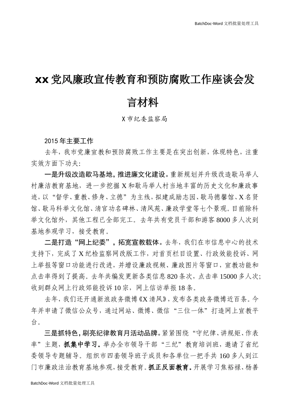 XX党风廉政宣传教育和预防腐败工作座谈会发言材料.doc_第1页