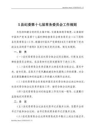 X县纪委第十七届常务委员会工作规则.doc