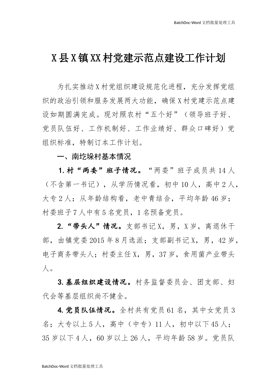 X县X镇XX村党建示范点建设工作计划.docx_第1页