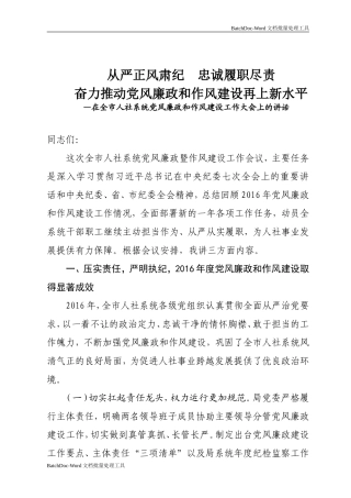 从严正风肃纪 忠诚履职尽责 奋力推动党风廉政和作风建设再上新水平.doc
