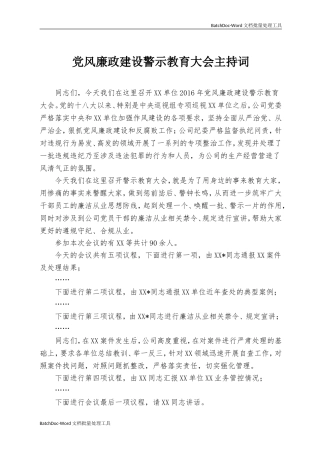 党风廉政建设警示教育大会主持词.doc