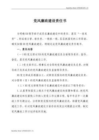党风廉政建设目标责任书（班子成员）.doc