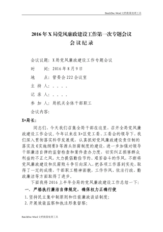 党风廉政建设专题会议记录.doc