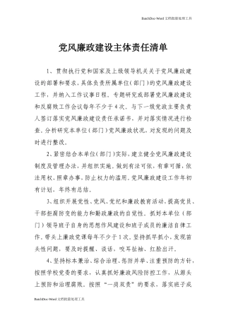 党风廉政建设主体责任清单.doc