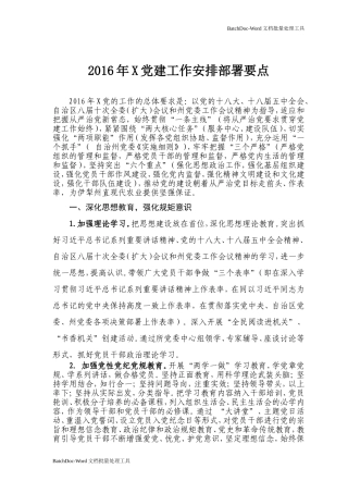 党建和党风廉政建设工作安排部署要点.doc