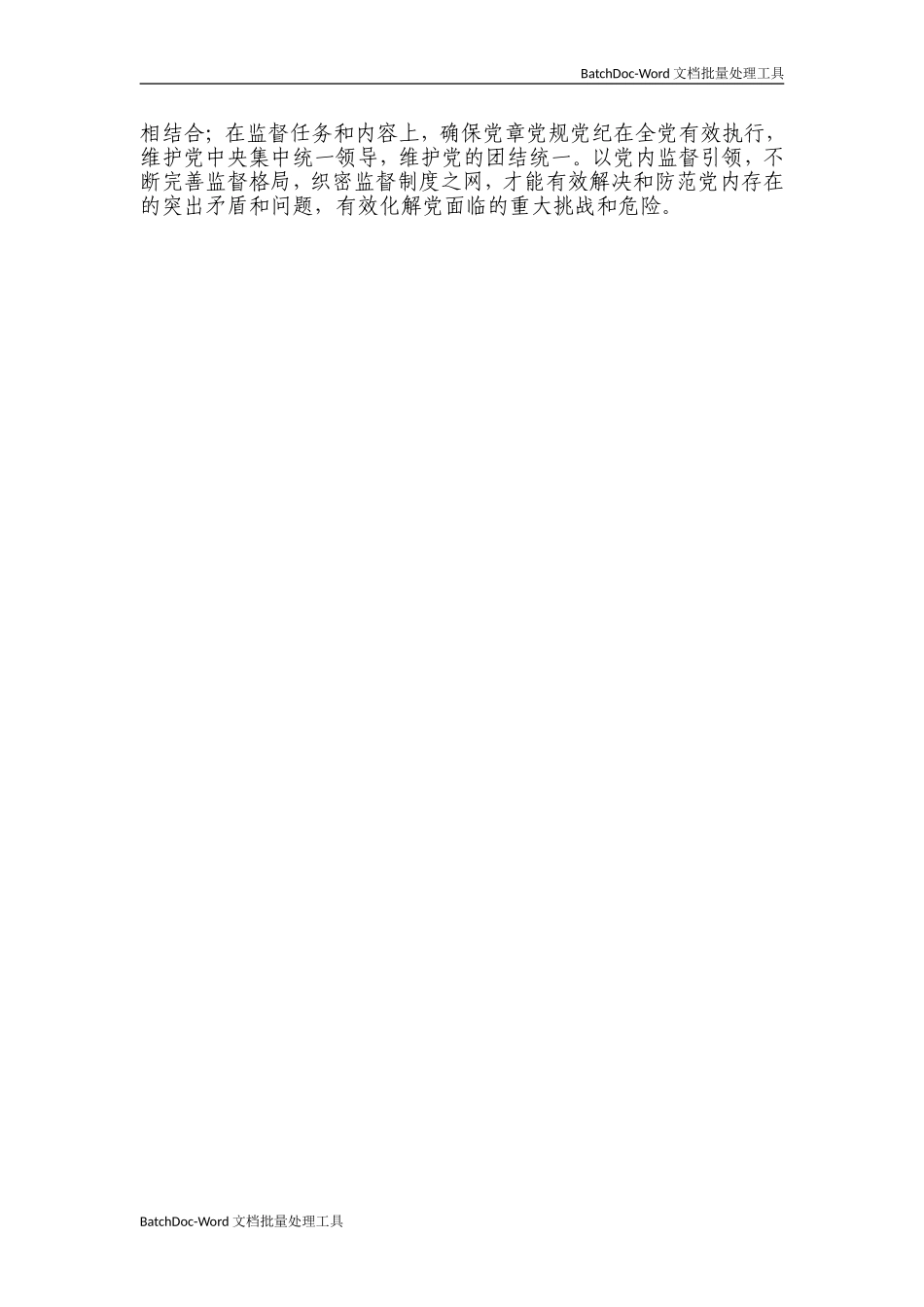 动真碰硬加强党内监督.doc_第2页