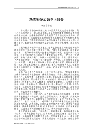 动真碰硬加强党内监督.doc