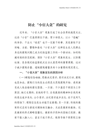 防止“小官大贪”的研究.doc