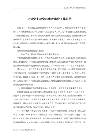 公司党支部党风廉政建设工作总结.doc