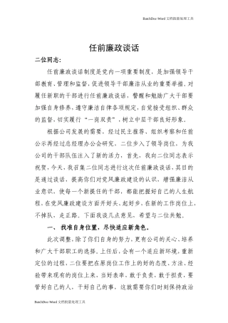 公司任前廉政谈话.doc