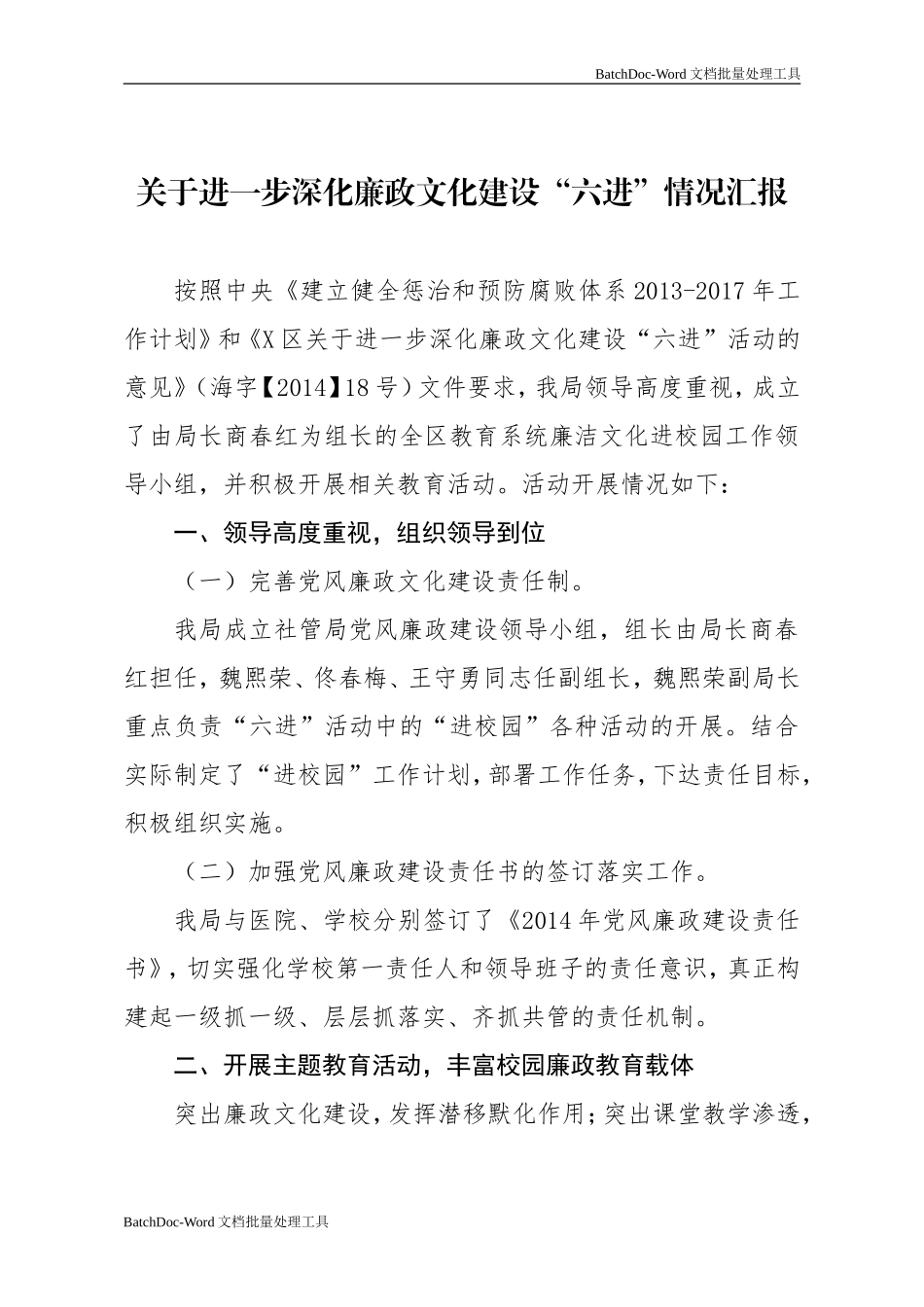 关于进一步深化廉政文化建设“六进”情况汇报.doc_第1页
