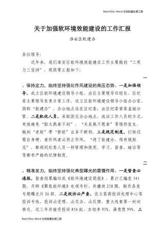 关于加强软环境效能建设的工作汇报.docx