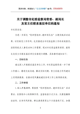 关于调整市纪委监察局常委、副局长及室主任联系基层单位的通知.doc