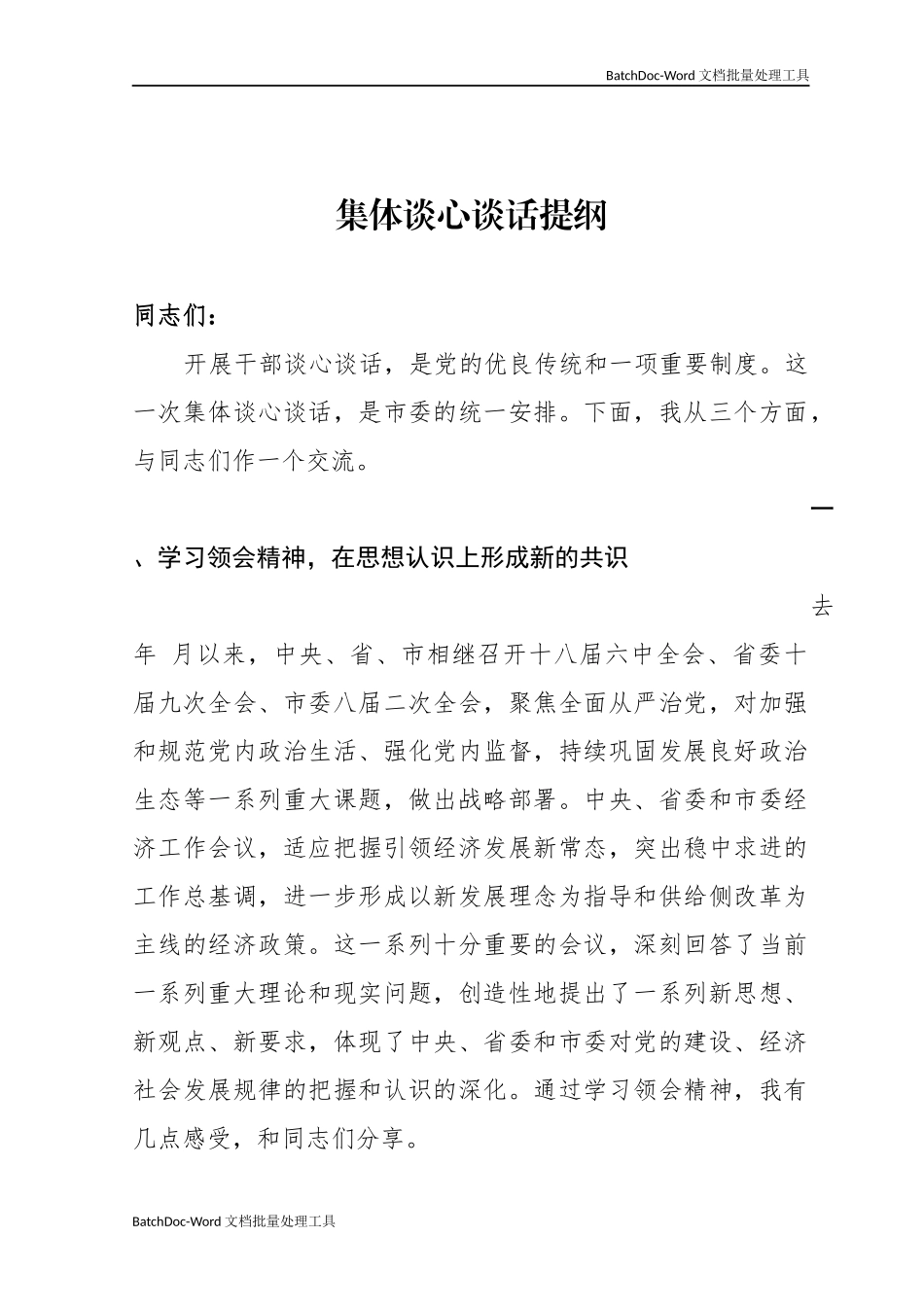 集体谈心谈话提纲.docx_第1页