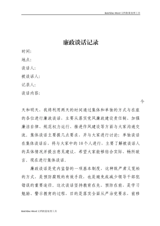 集体廉政谈话记录.docx