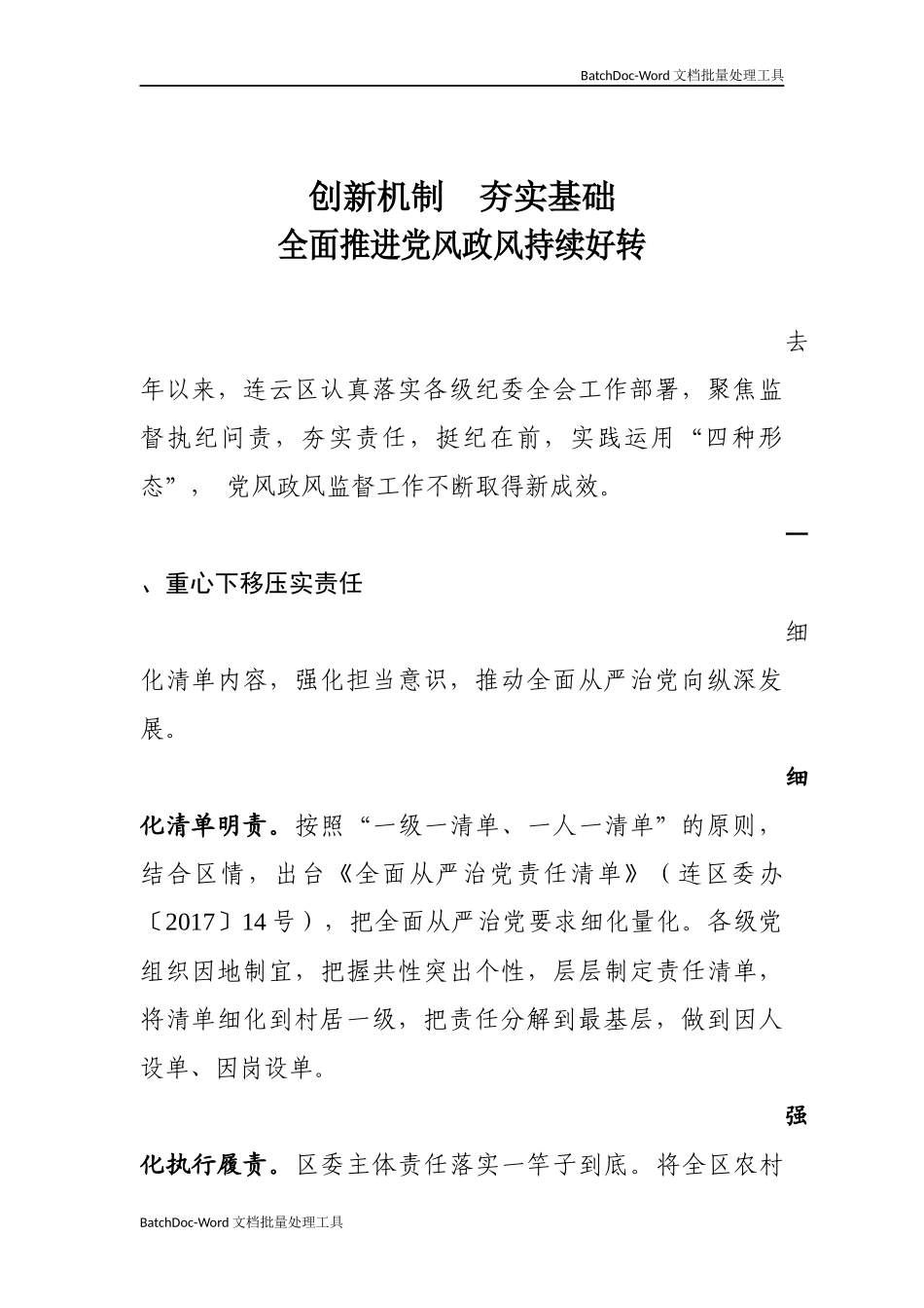 10-全市党风政风监督工作座谈会交流材料.docx_第1页