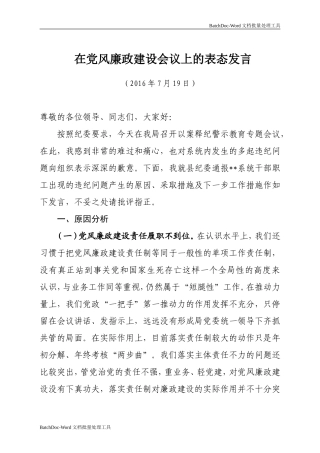 党风廉政建设表态发言.doc
