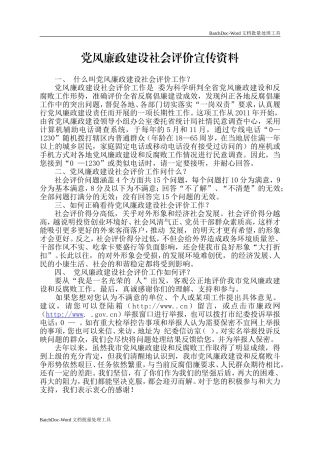 党风廉政建设社会评价宣传材料.doc