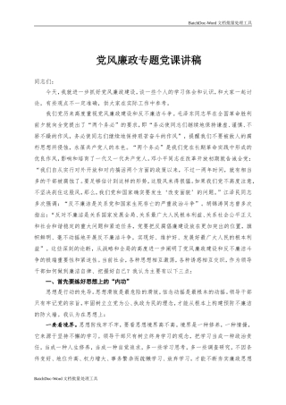 党风廉政专题党课讲稿.doc