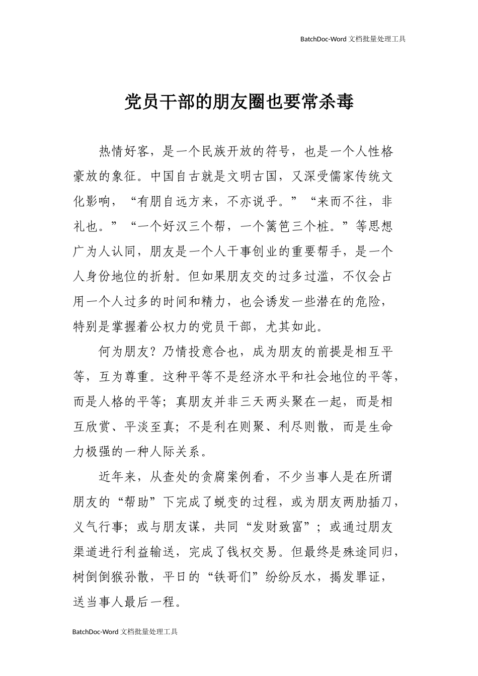 党员干部的朋友圈也要常杀毒.docx_第1页
