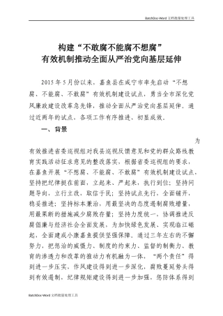 构建“不敢腐不能腐不想腐”有效机制推动全面从严治党向基层延伸.docx