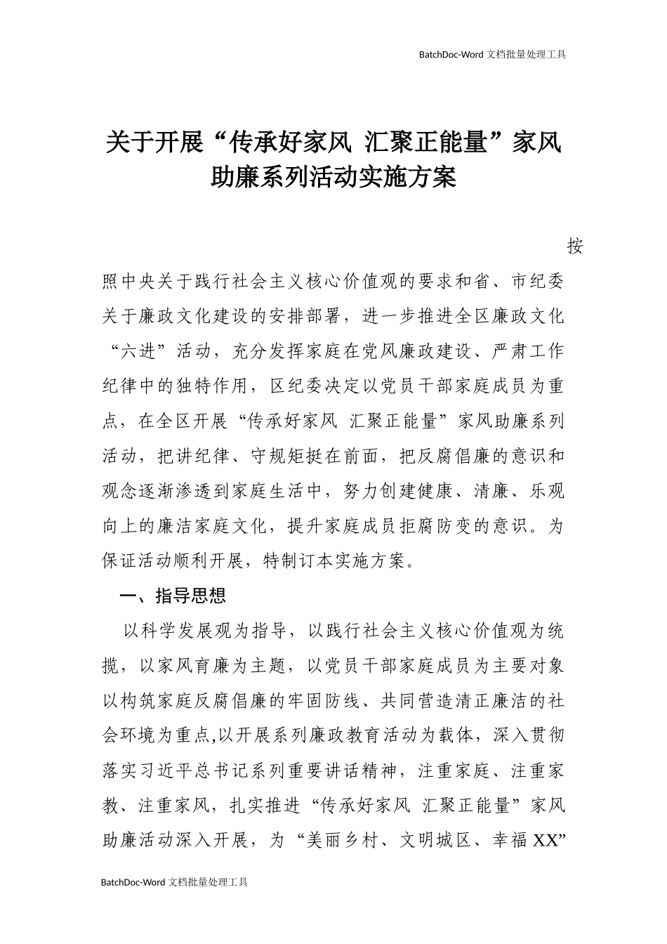 关于开展“传承好家风 汇聚正能量”家风助廉系列活动实施方案.docx_第1页