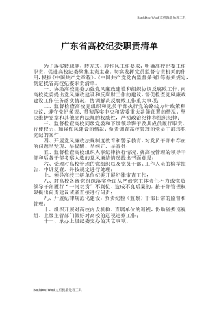 广东省高校纪委职责清单.doc