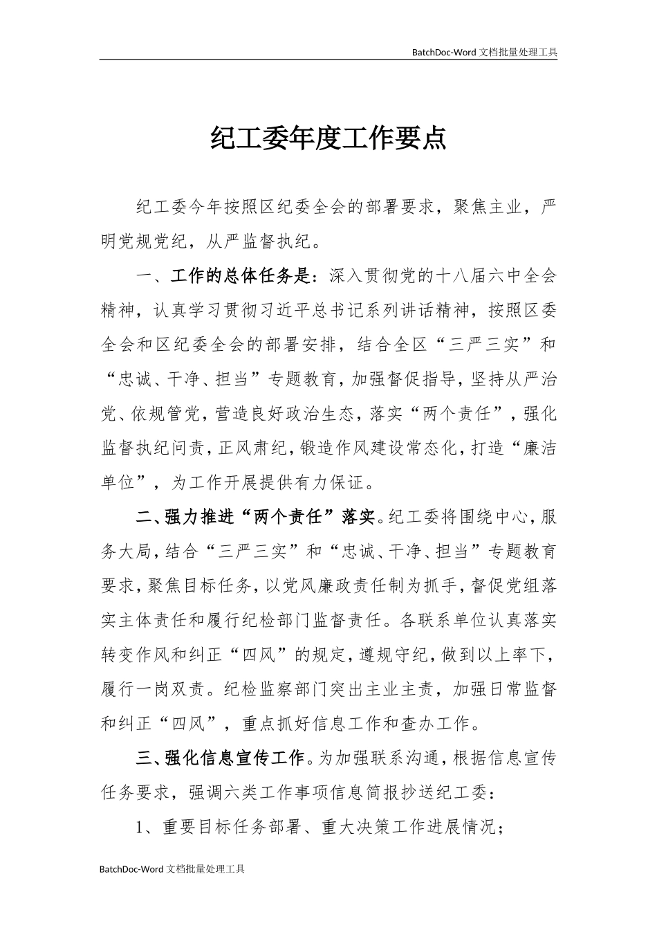 纪工委年度工作要点.doc_第1页