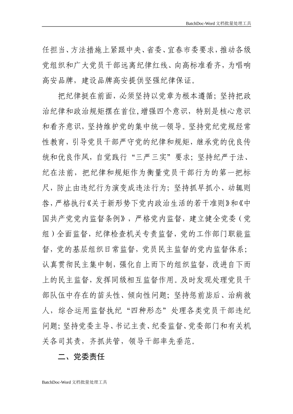 11—关于落实把纪律挺在前面要求的实施办法—“两个责任”实施办法.doc_第2页