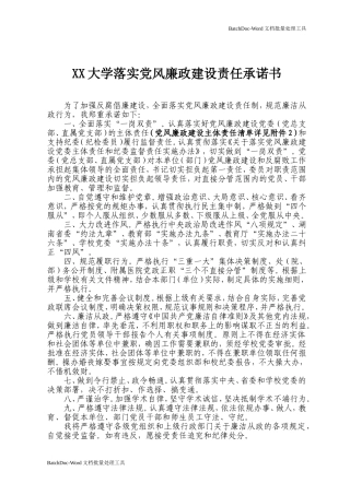 XX大学落实党风廉政建设责任承诺书.doc
