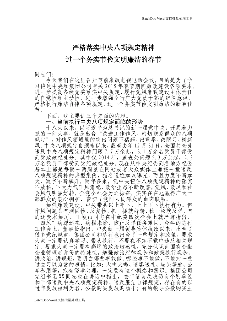 X行长在加强春节期间党风廉政建设电视电话会议上讲话.doc_第1页