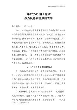初始任职党风廉政培训讲稿.doc