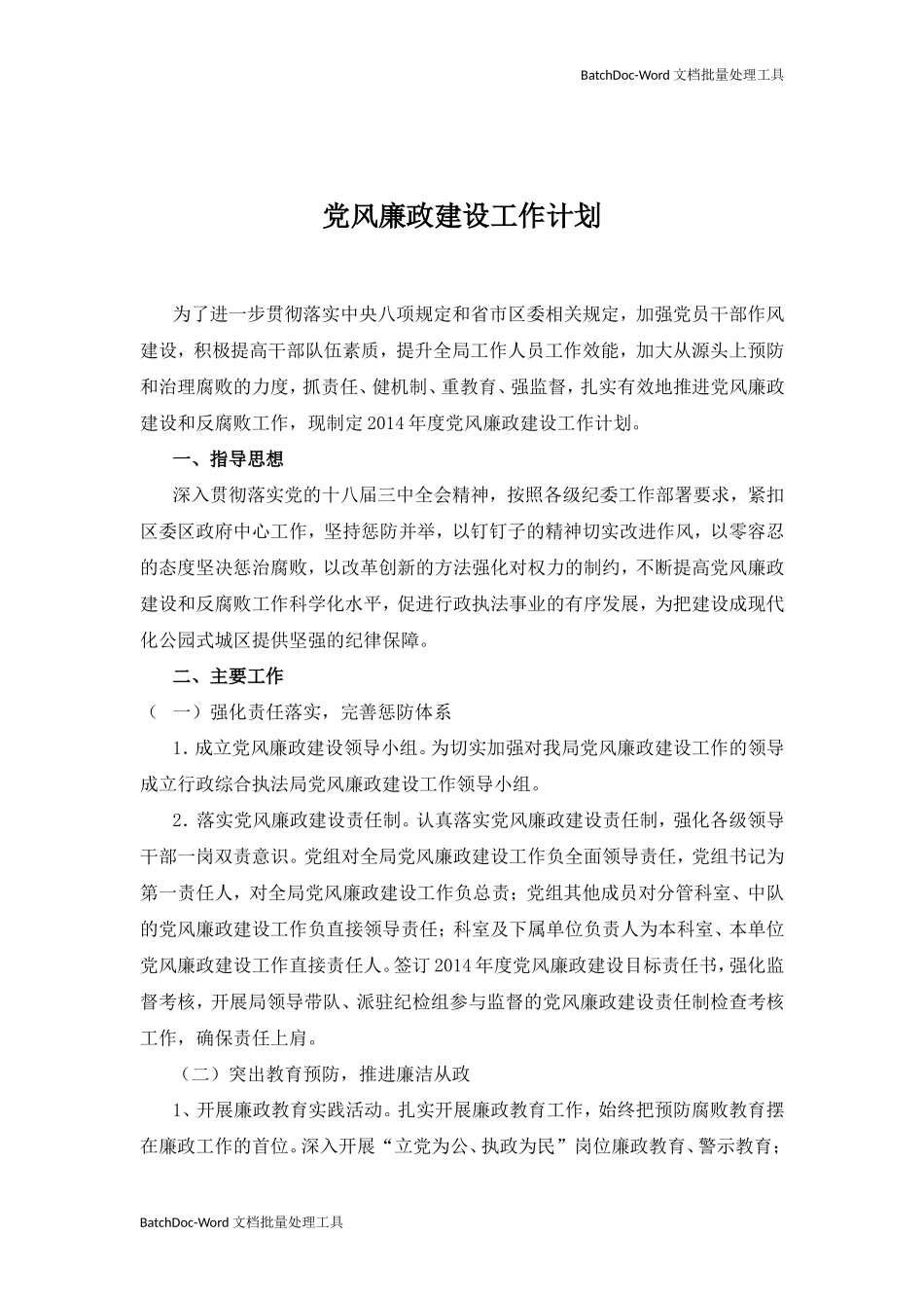 党风廉政建设工作计划（10篇）.doc_第1页