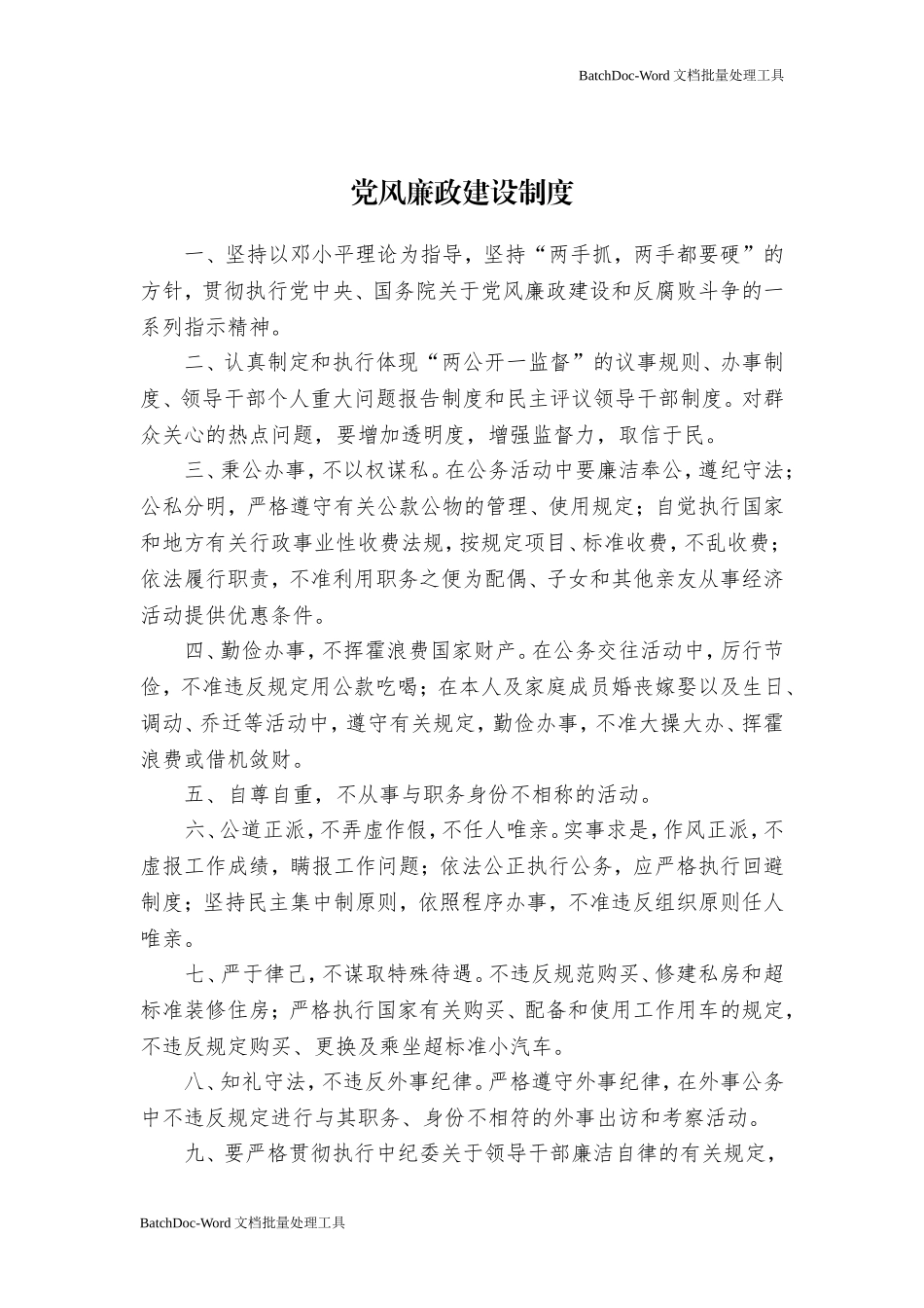 党风廉政建设制度.doc_第1页