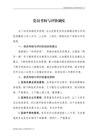 党员考核与评价制度.doc
