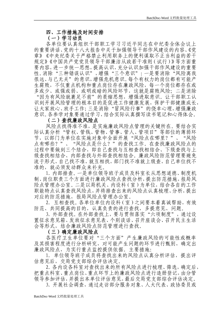 防范廉政风险、运行监控机制工作实施方案.doc_第2页
