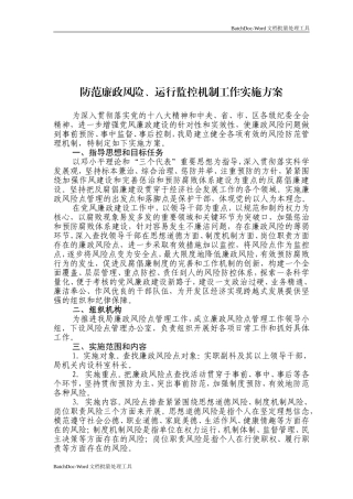 防范廉政风险、运行监控机制工作实施方案.doc