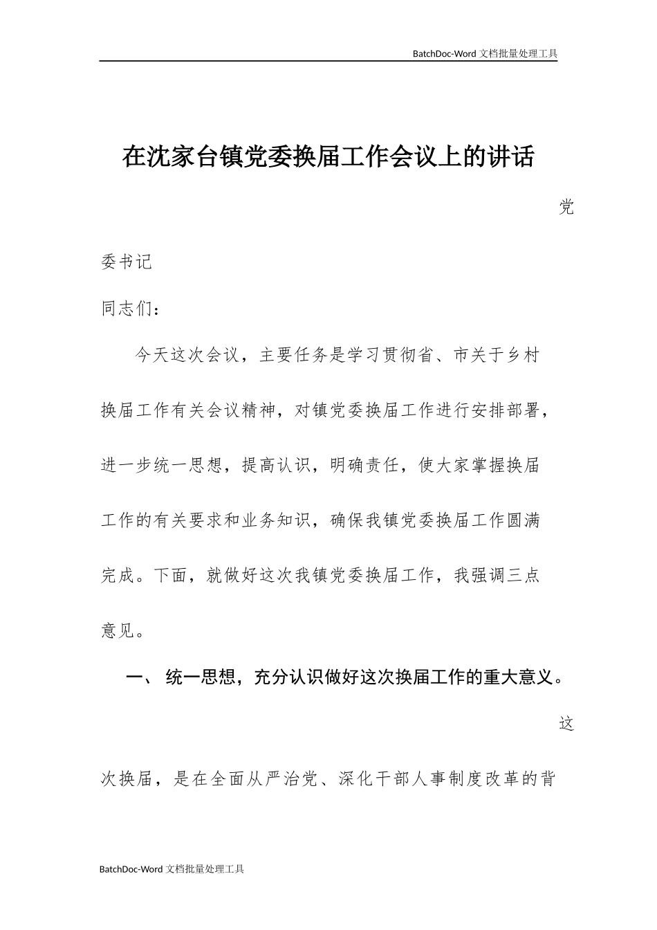 关于换届和严明换届纪律、加强换届风气监督工作的讲话.docx_第1页