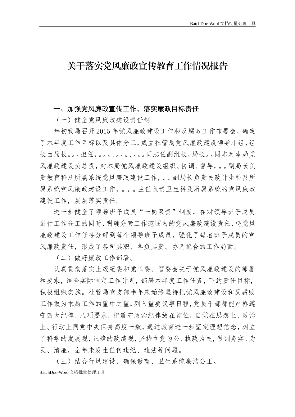 关于落实党风廉政宣传教育工作情况报告.doc_第1页