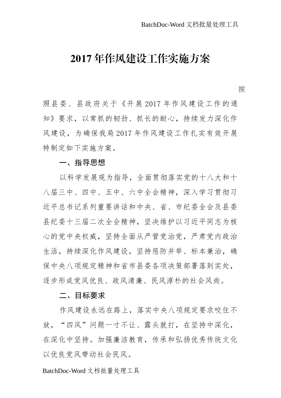 机关作风建设工作实施方案.docx_第1页