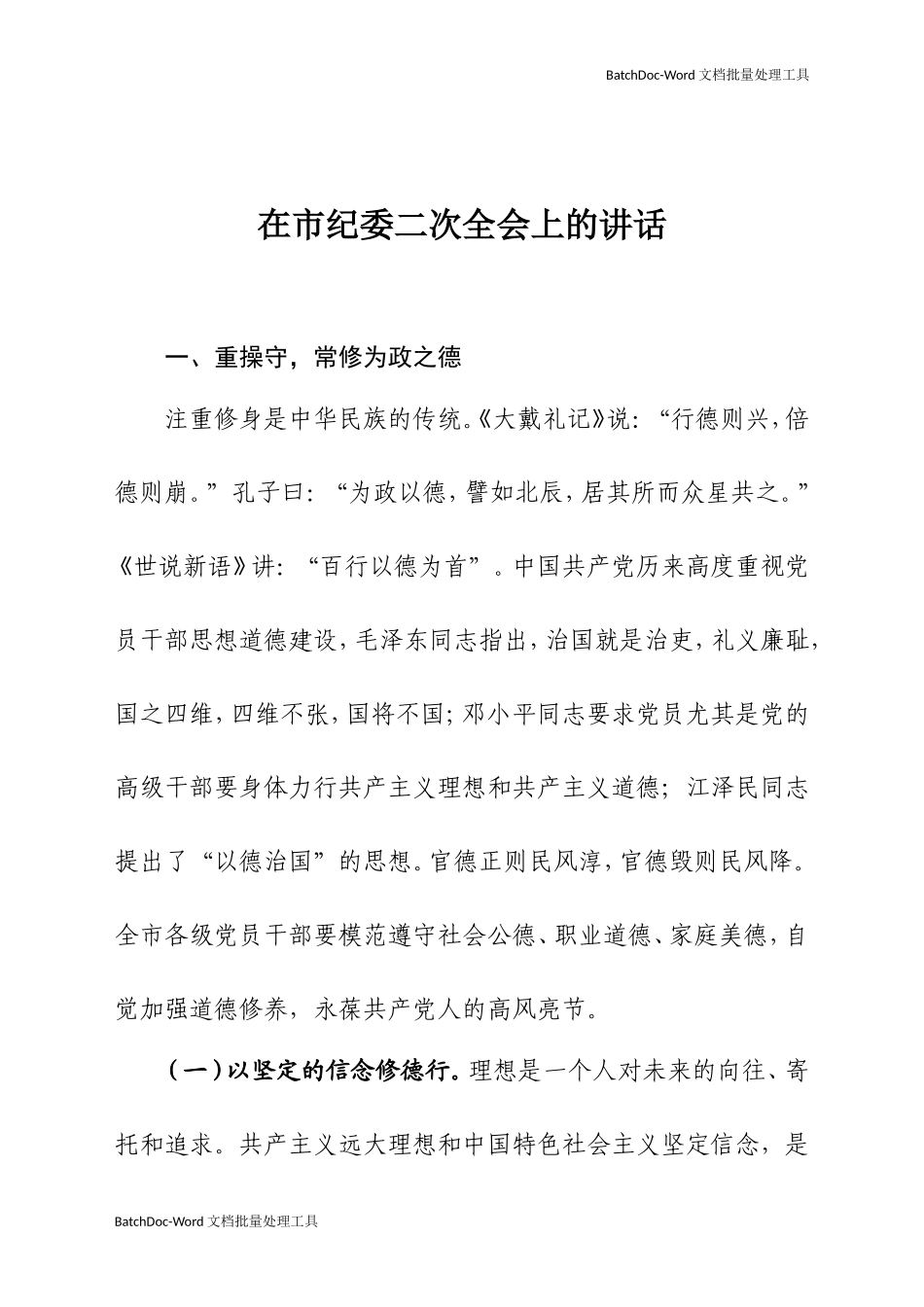 06-在纪委二次全会上的讲话.doc_第1页