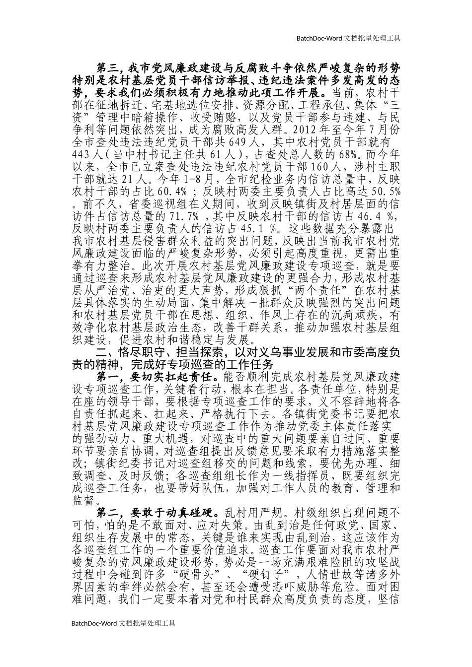 在全市农村基层党风廉政建设专项巡查工作动员会议上的讲话_第2页
