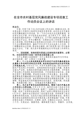 在全市农村基层党风廉政建设专项巡查工作动员会议上的讲话