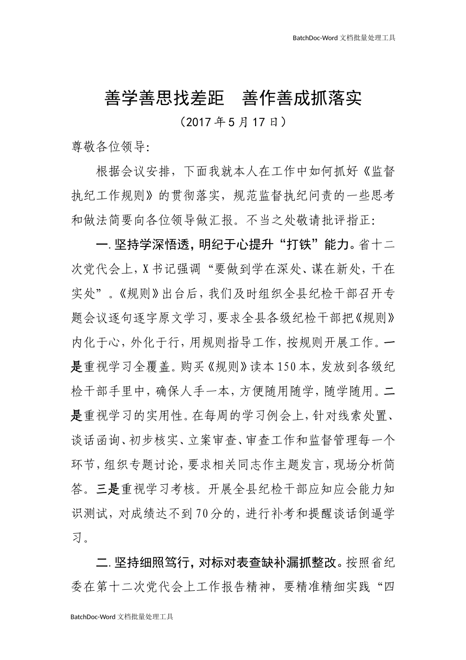05—在省纪委书记到X调研会上的发言材料.doc_第1页