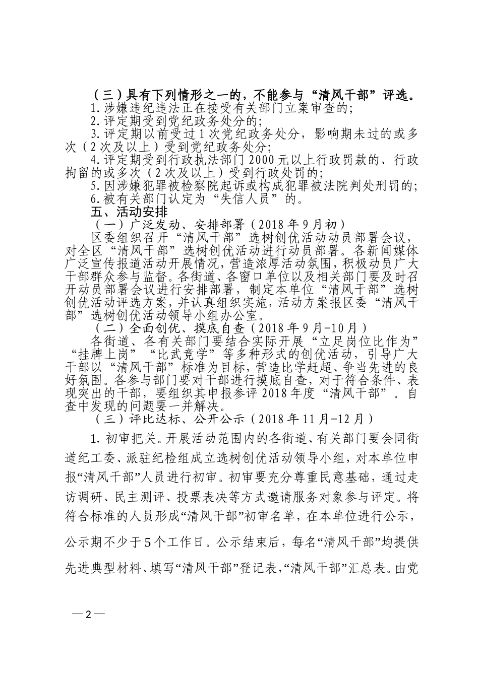 xx关于开展清风干部选树创优活动的方案.doc_第2页