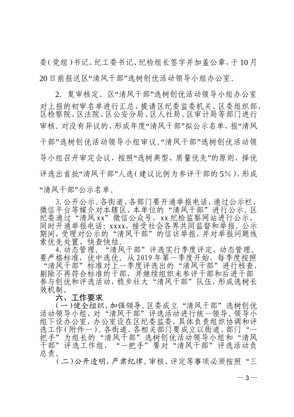 xx关于开展清风干部选树创优活动的方案.doc_第3页